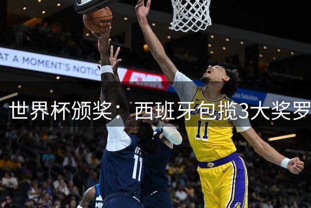 世界杯颁奖：西班牙包揽3大奖罗德里金球 姆巴佩10球穿金靴